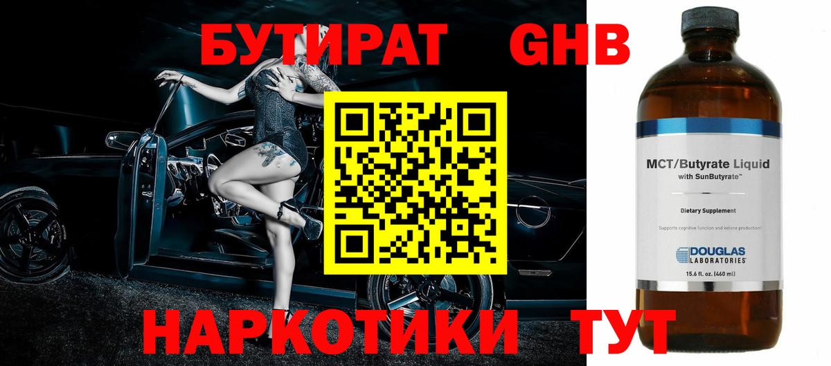Жигулёвск  БУТИРАТ 99%  Вход с VPN 