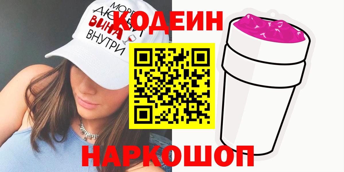 Codein напиток Lean (лин)  Вход с VPN  Жигулёвск 